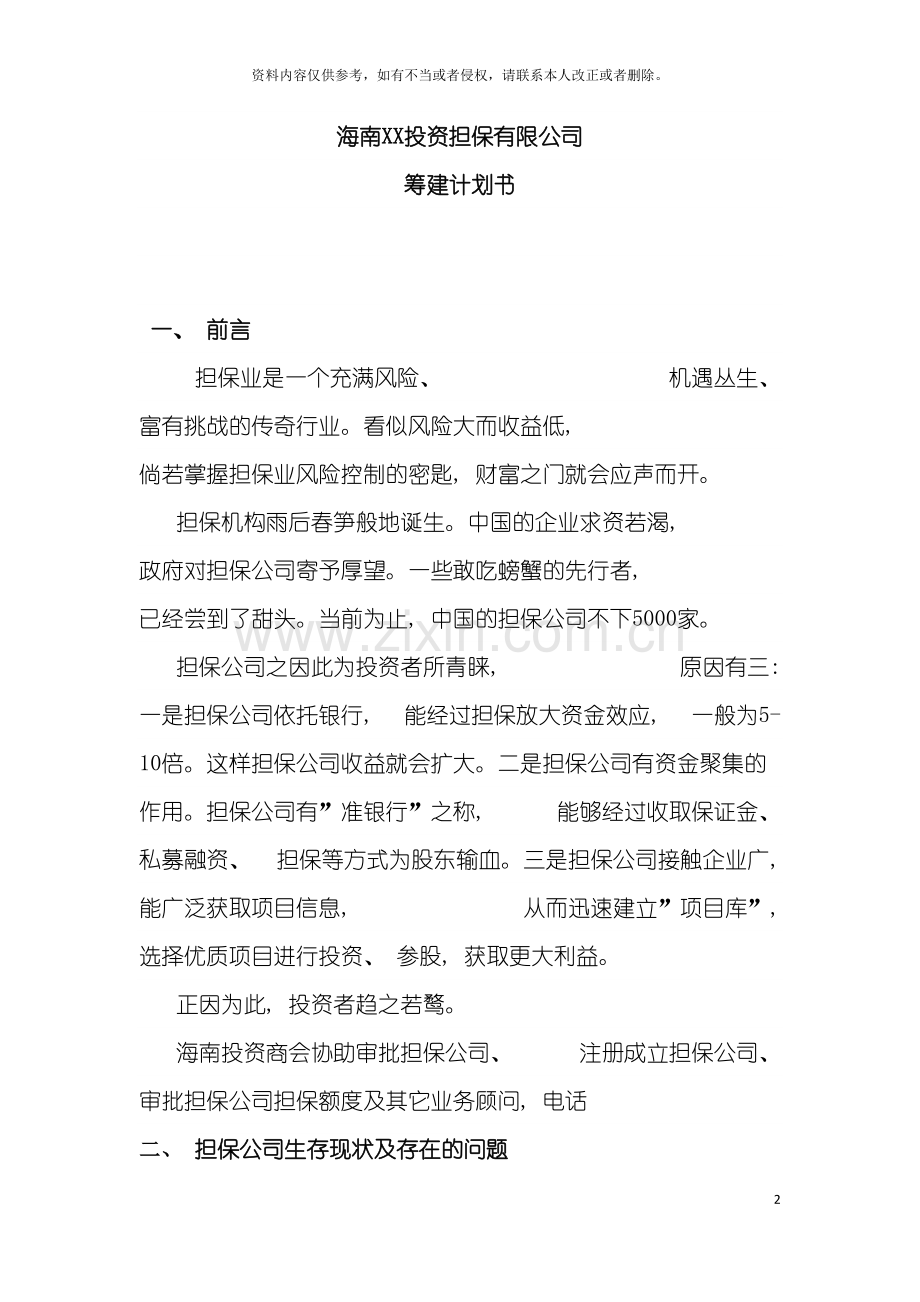 海南担保公司筹建计划书模板.doc_第2页