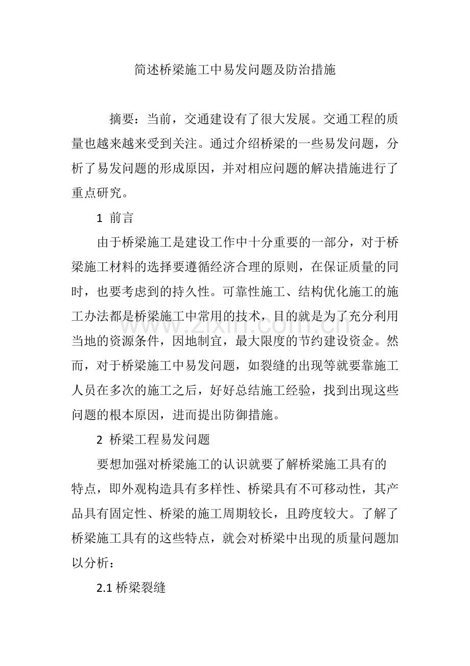 简述桥梁施工中易发问题及防治措施.doc_第1页