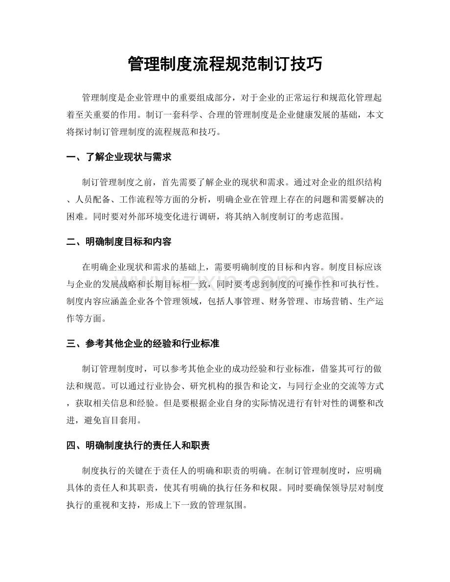 管理制度流程规范制订技巧.docx_第1页