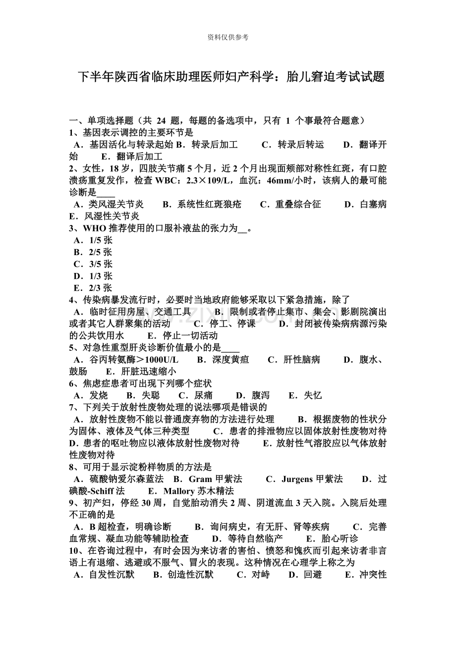 下半年陕西省临床助理医师妇产科学胎儿窘迫考试试题.docx_第2页