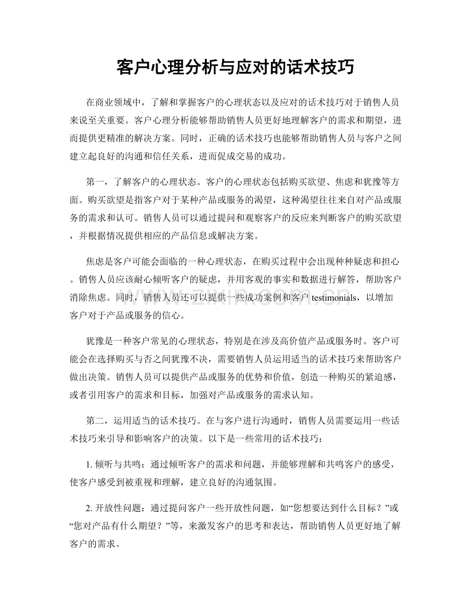 客户心理分析与应对的话术技巧.docx_第1页