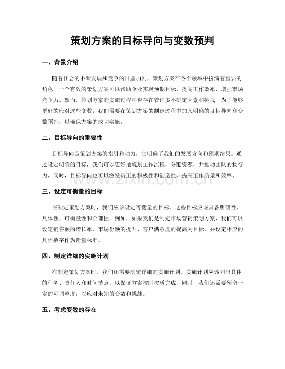 策划方案的目标导向与变数预判.docx_第1页