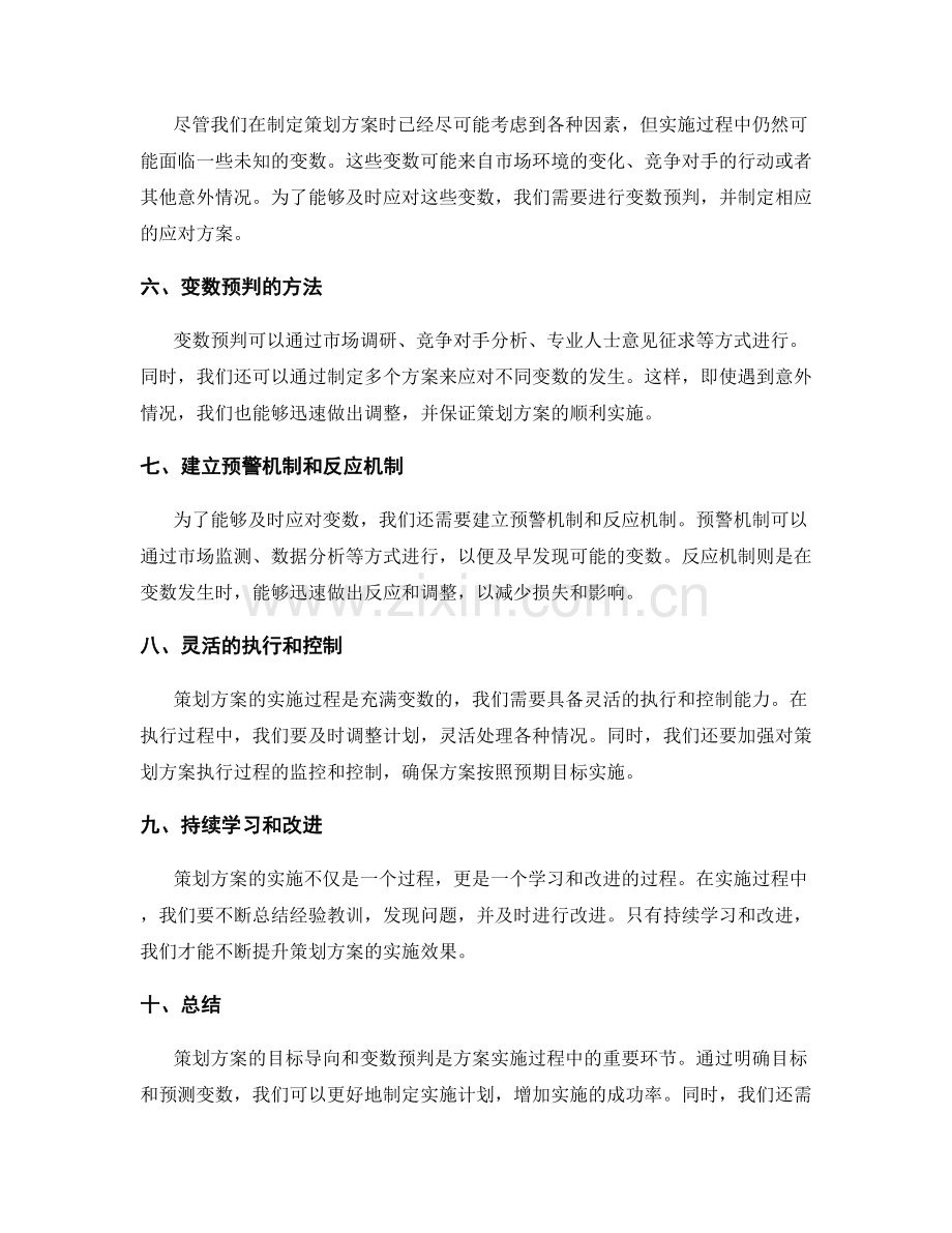 策划方案的目标导向与变数预判.docx_第2页