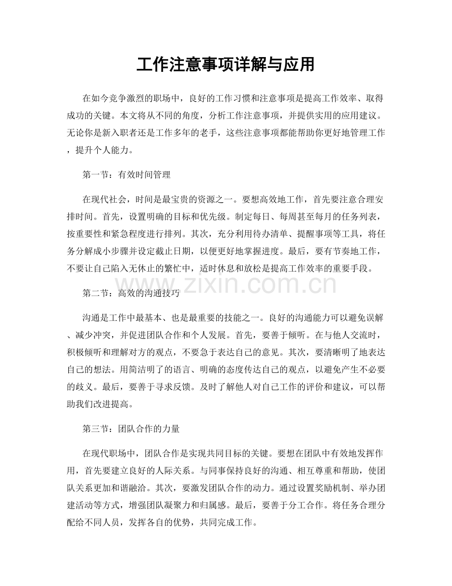 工作注意事项详解与应用.docx_第1页