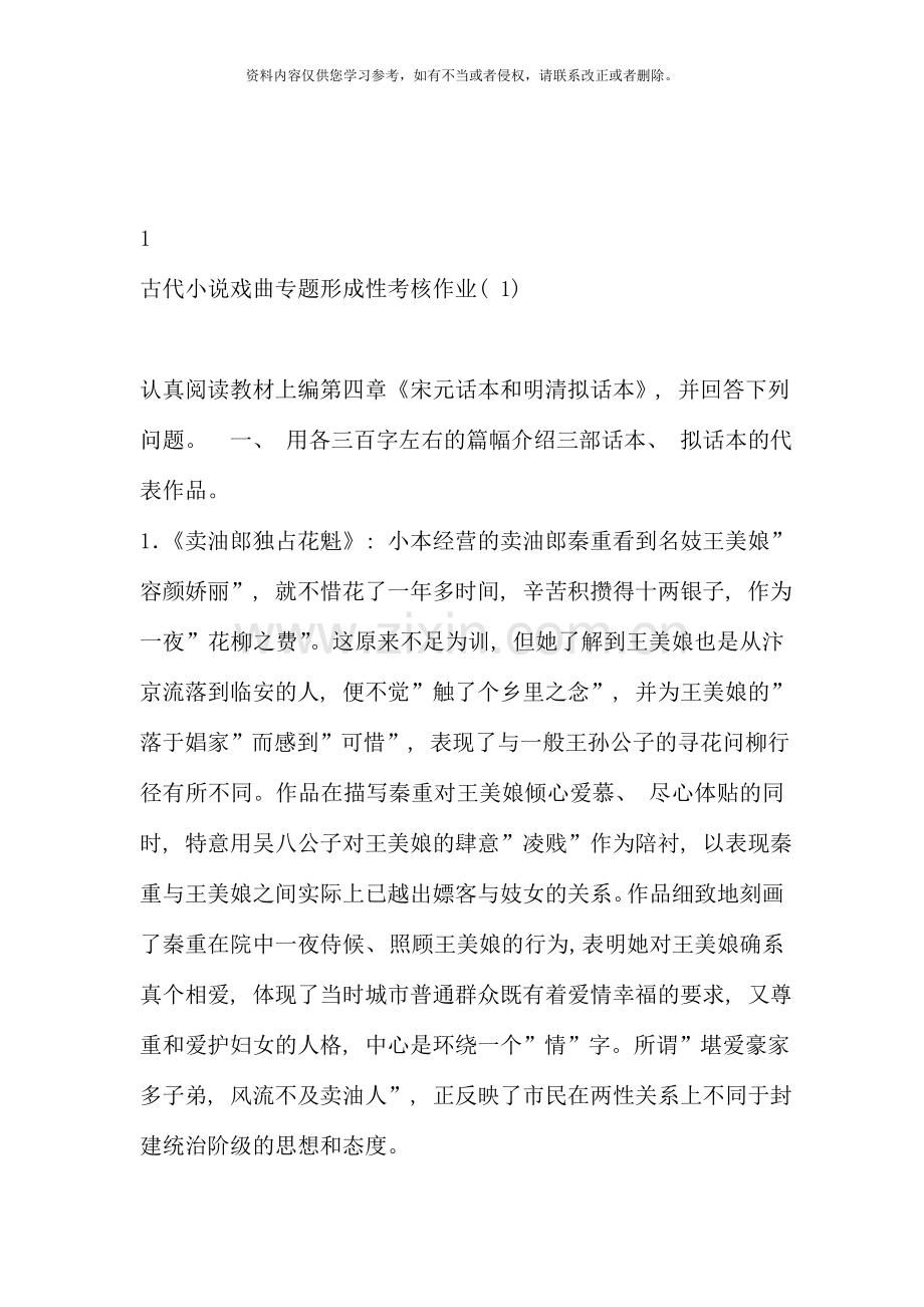 古代小说戏曲专题形成性考核作业.doc_第1页