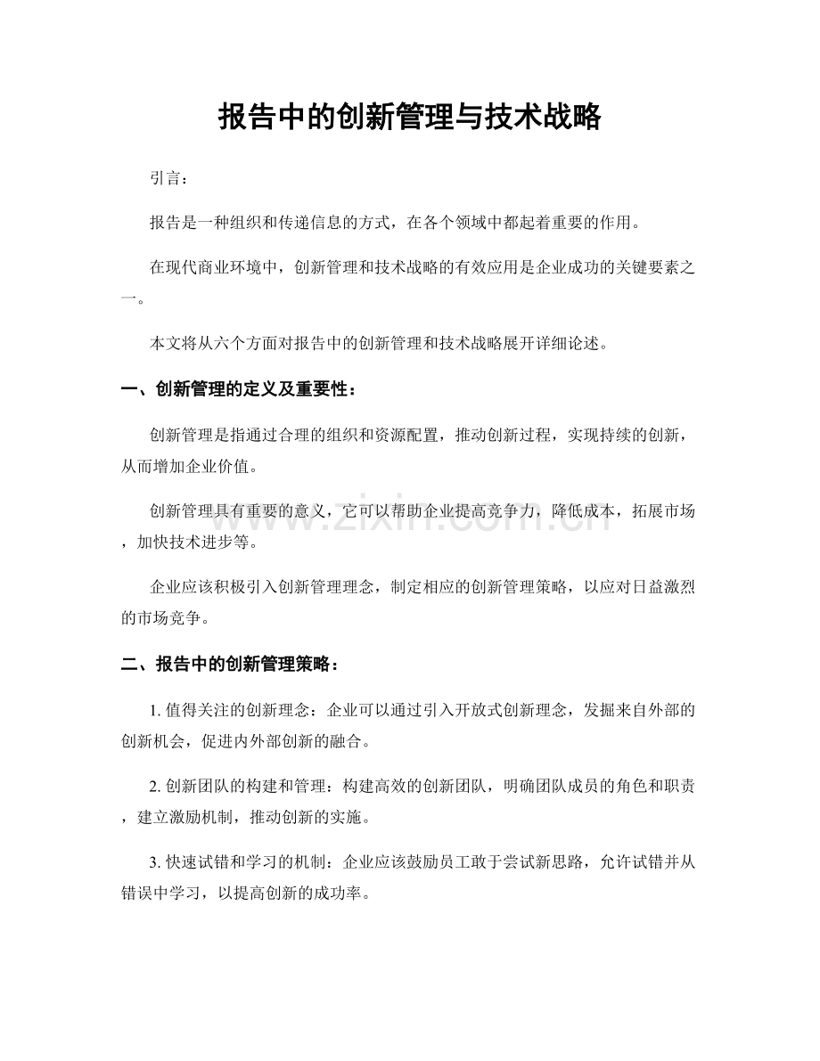 报告中的创新管理与技术战略.docx_第1页
