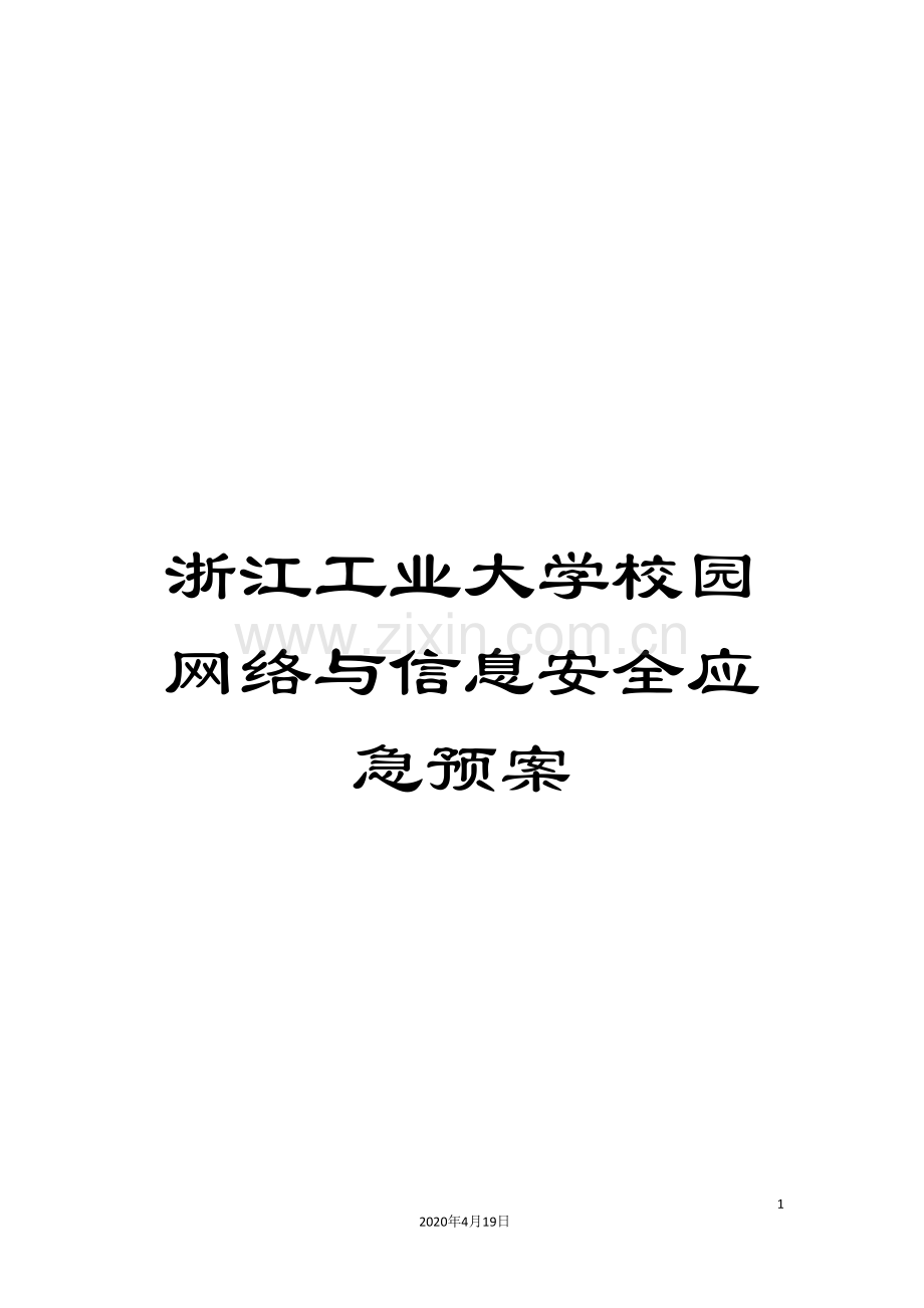 浙江工业大学校园网络与信息安全应急预案样本.doc_第1页