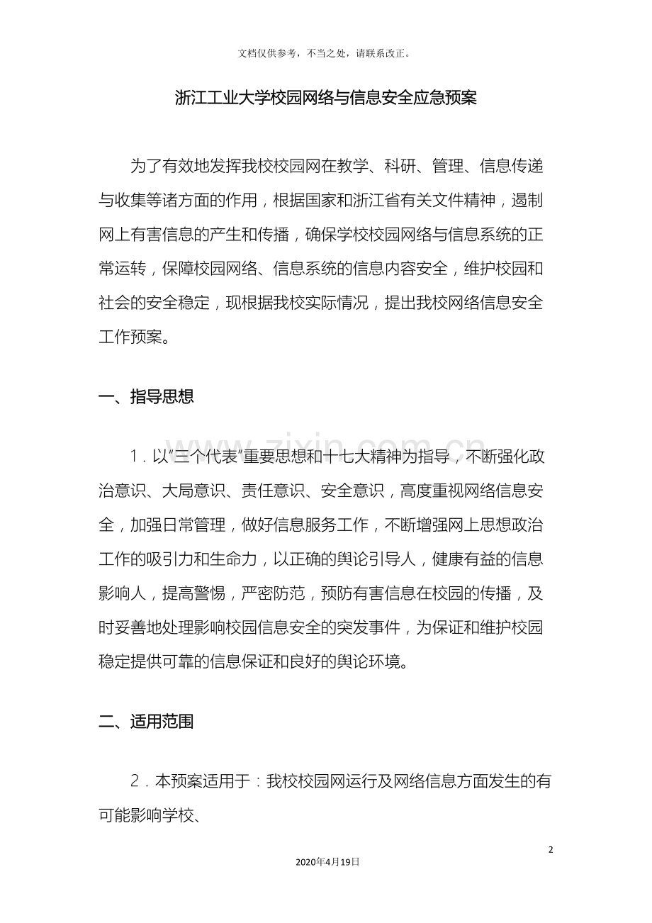 浙江工业大学校园网络与信息安全应急预案样本.doc_第2页