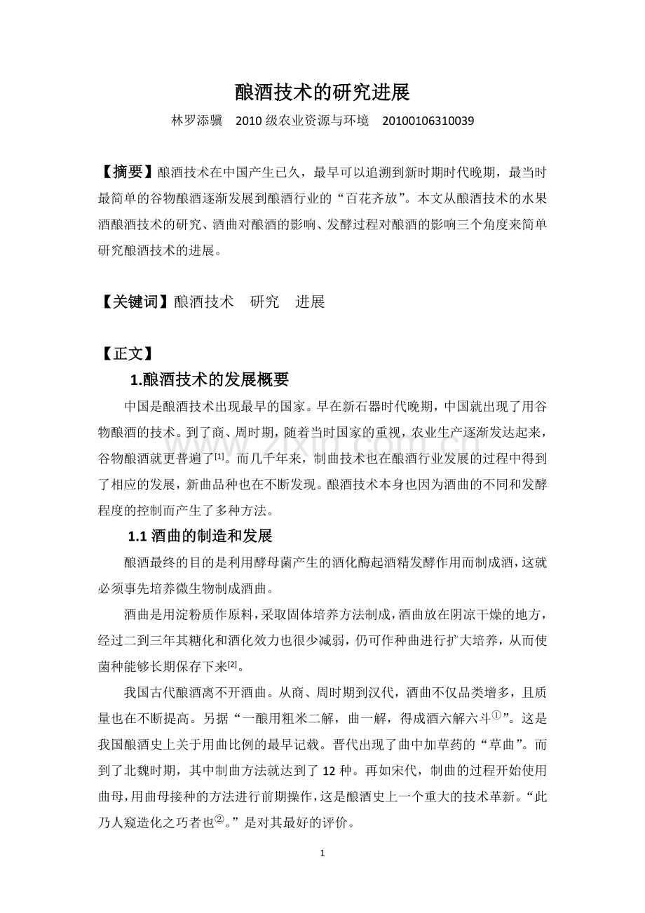 酿酒技术的研究进展.doc_第1页
