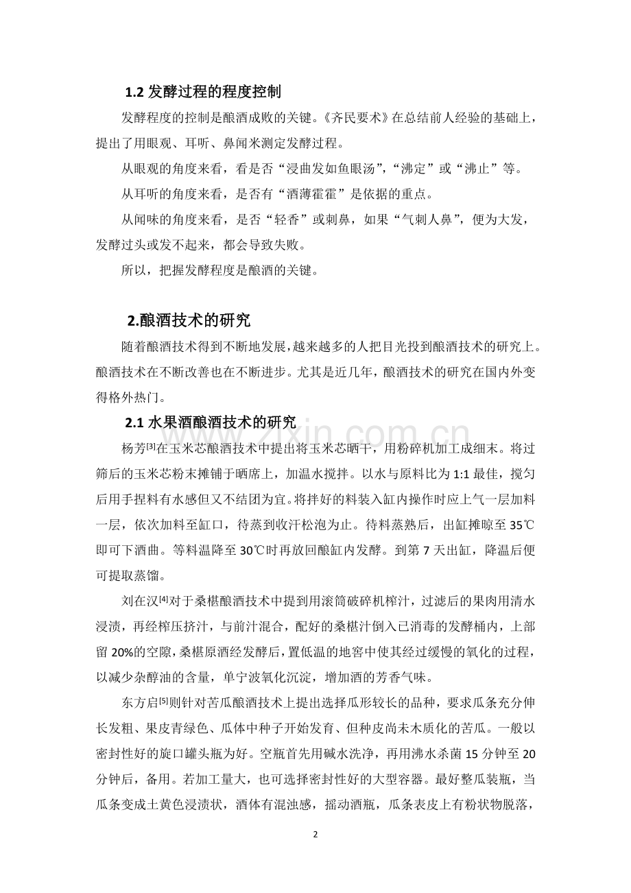 酿酒技术的研究进展.doc_第2页