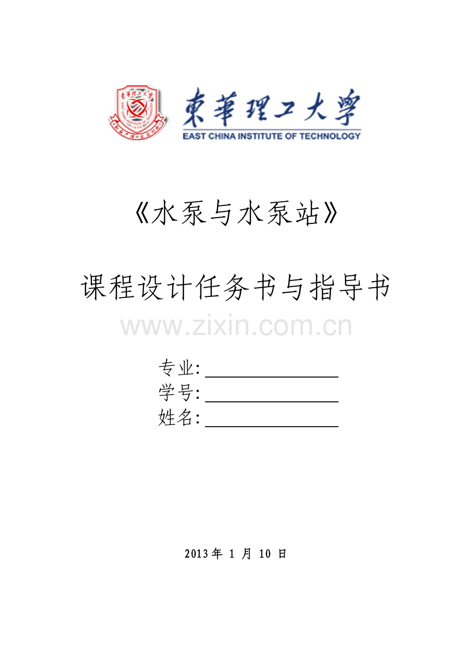 水力学课程设计.doc_第1页