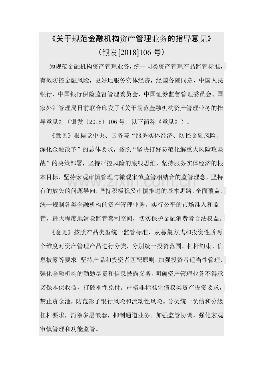 《关于规范金融机构资产管理业务的指导意见》(银发〔2018〕106号》2.pdf_第1页