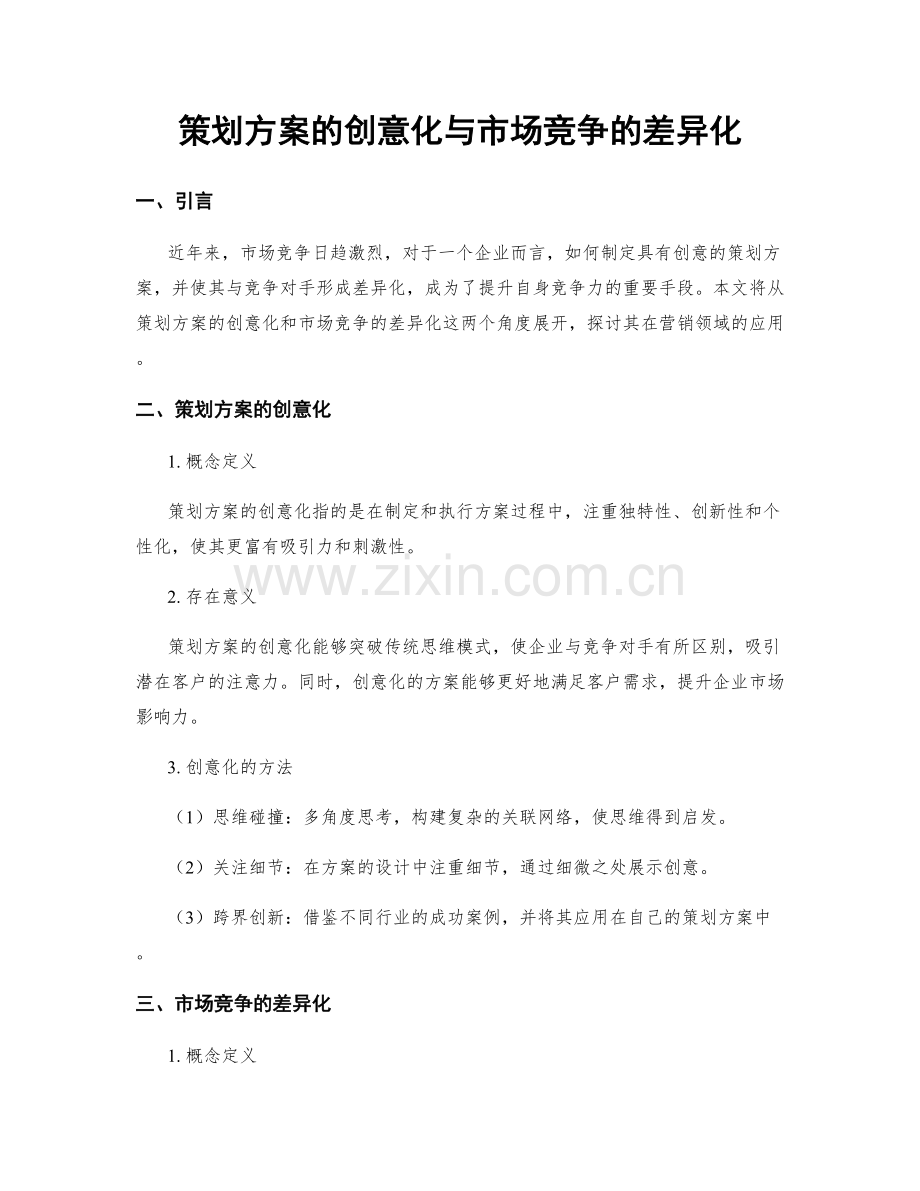 策划方案的创意化与市场竞争的差异化.docx_第1页