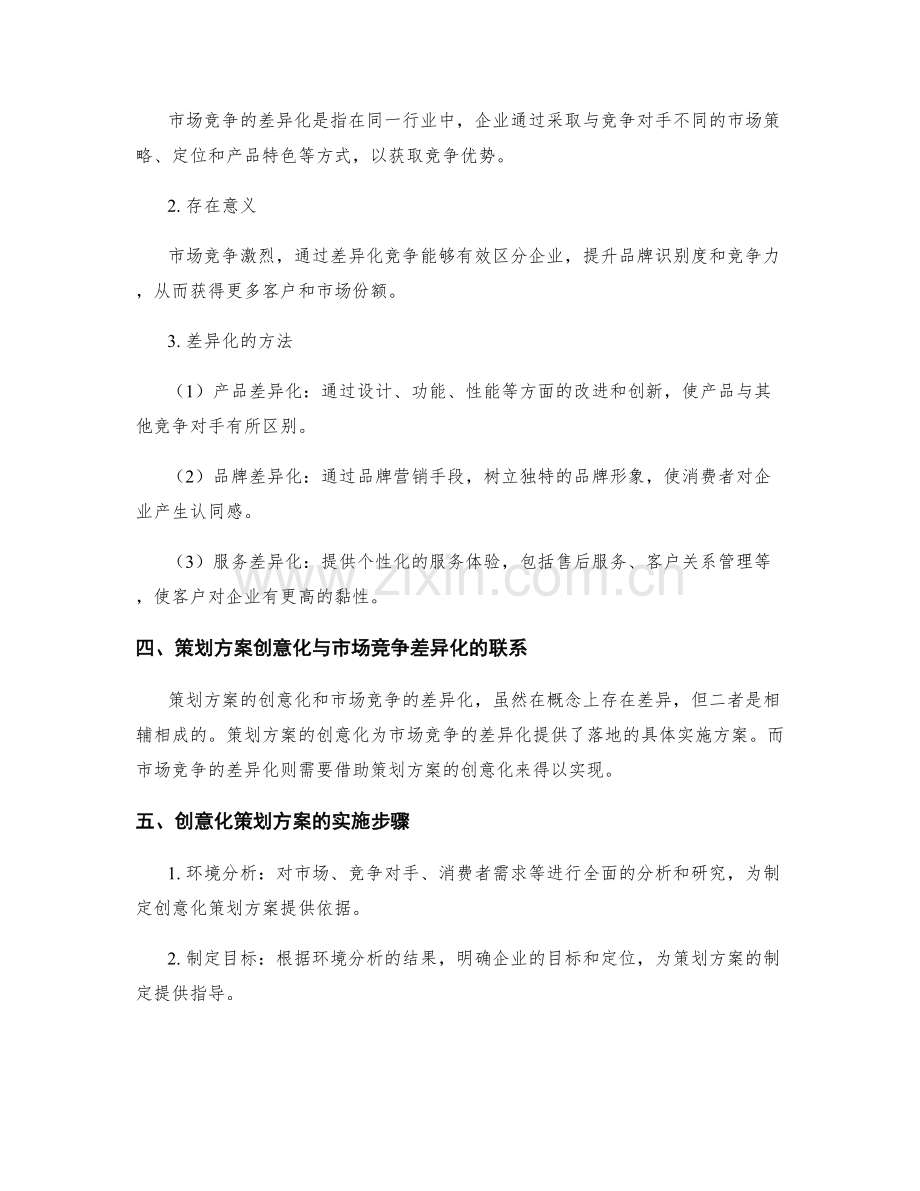 策划方案的创意化与市场竞争的差异化.docx_第2页