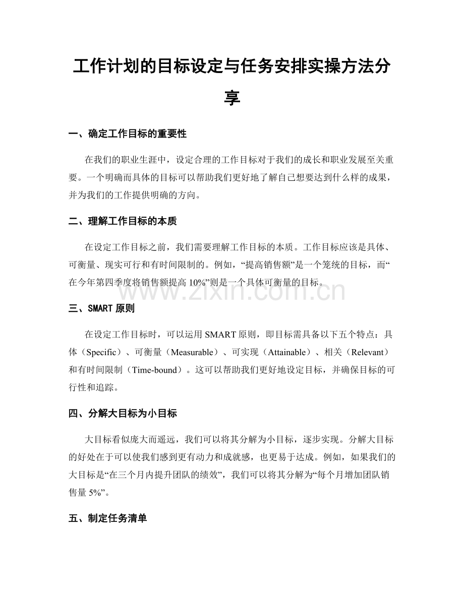 工作计划的目标设定与任务安排实操方法分享.docx_第1页