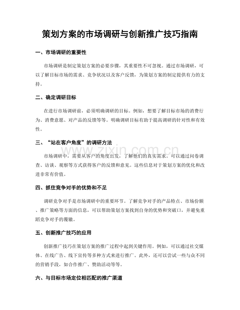 策划方案的市场调研与创新推广技巧指南.docx_第1页