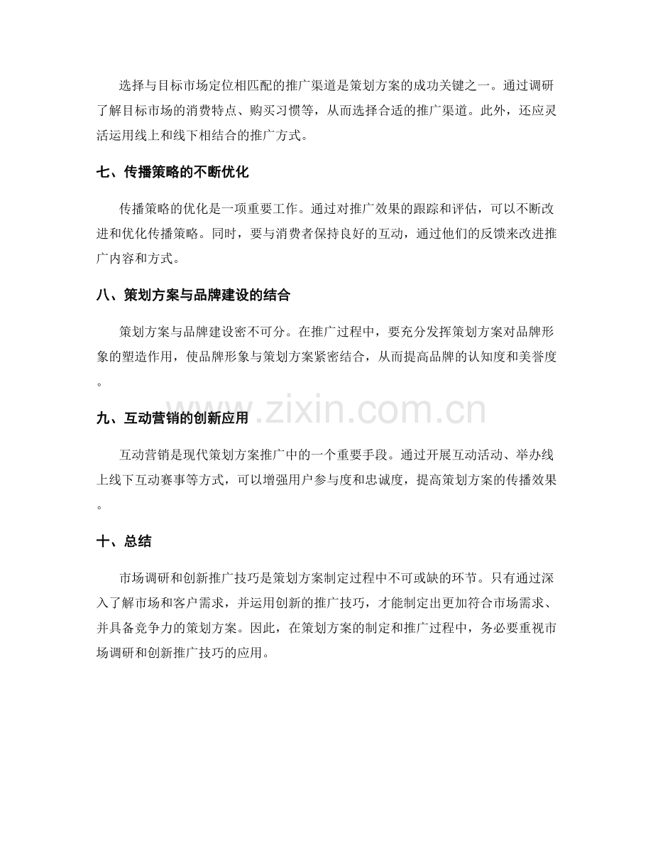 策划方案的市场调研与创新推广技巧指南.docx_第2页