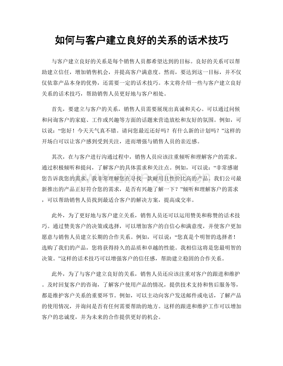 如何与客户建立良好的关系的话术技巧.docx_第1页