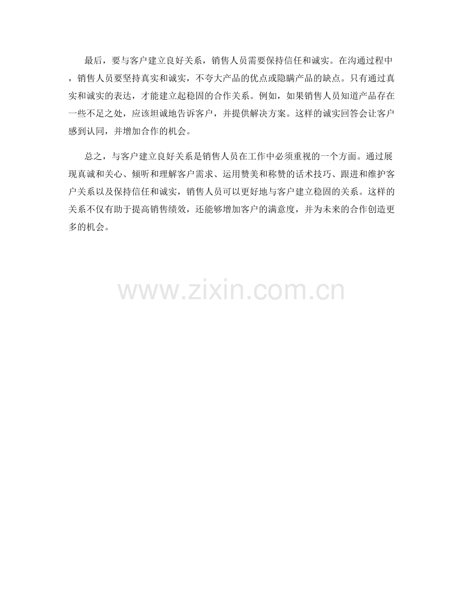如何与客户建立良好的关系的话术技巧.docx_第2页