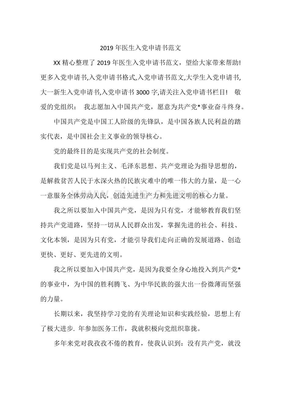 2019年医生入党申请书范文.doc_第1页