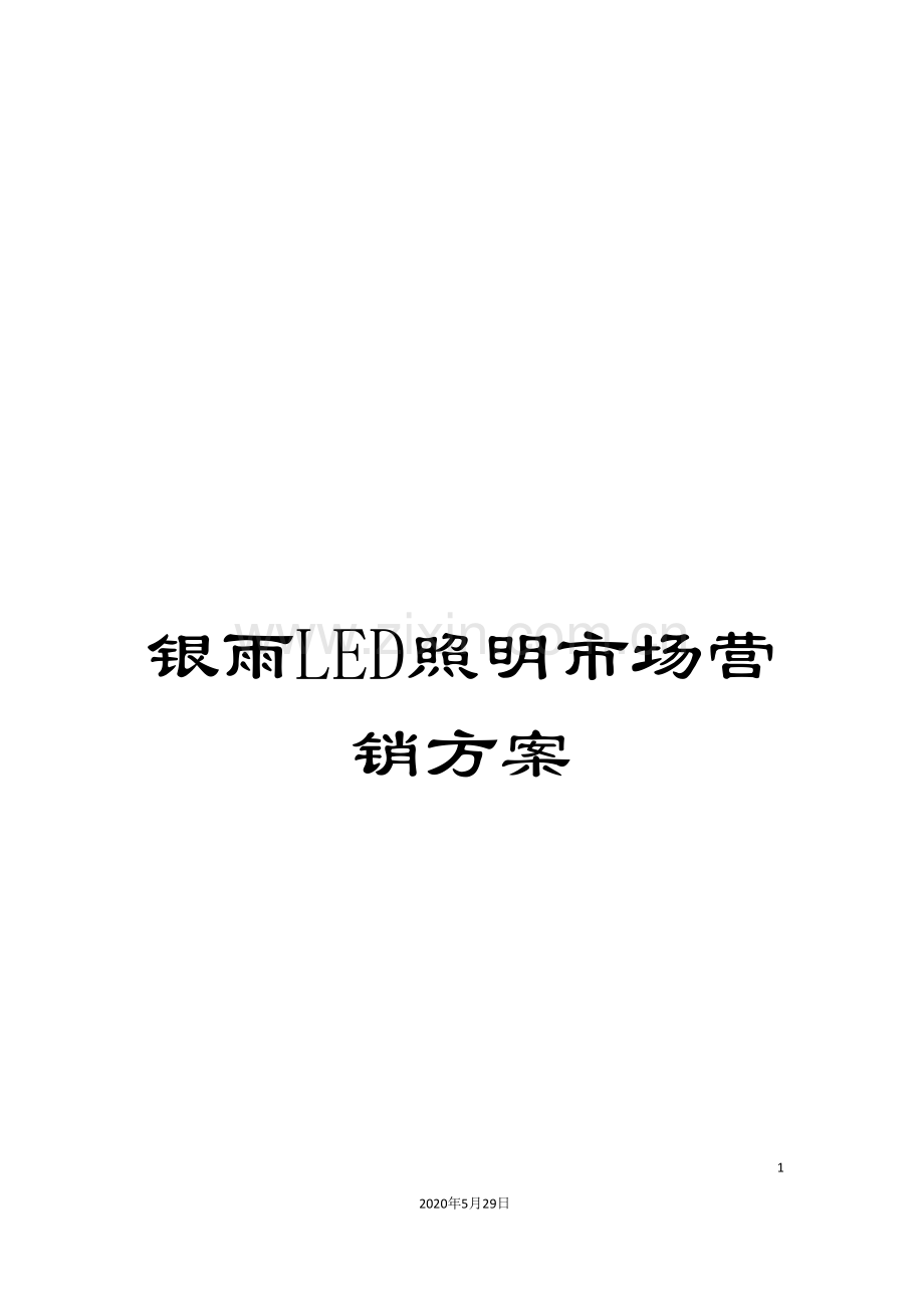 银雨LED照明市场营销方案.doc_第1页