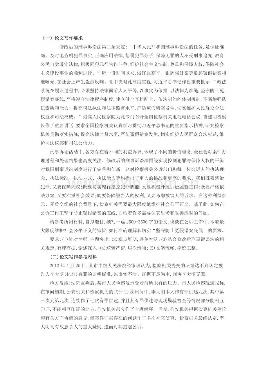 全国十佳公诉人考试试题资料.doc_第1页