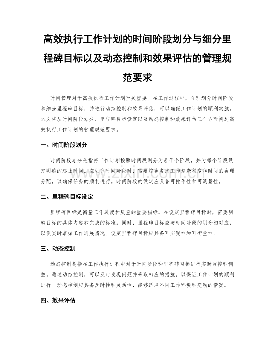 高效执行工作计划的时间阶段划分与细分里程碑目标以及动态控制和效果评估的管理规范要求.docx_第1页
