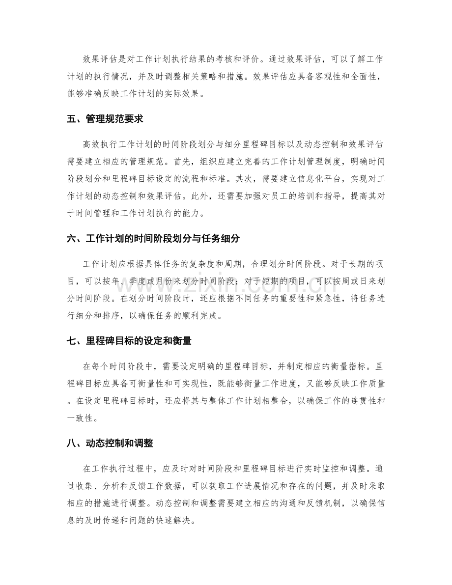 高效执行工作计划的时间阶段划分与细分里程碑目标以及动态控制和效果评估的管理规范要求.docx_第2页
