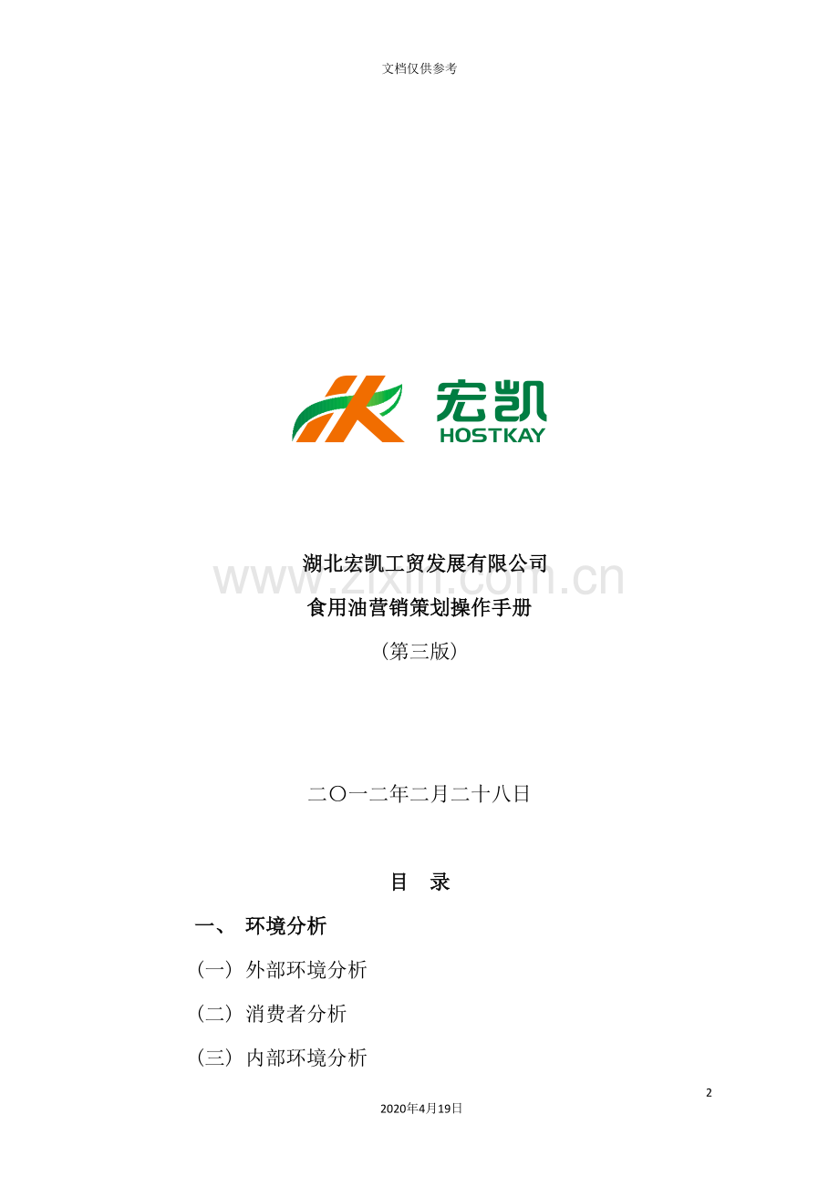 工贸发展有限公司食用油营销策划操作手册.doc_第2页