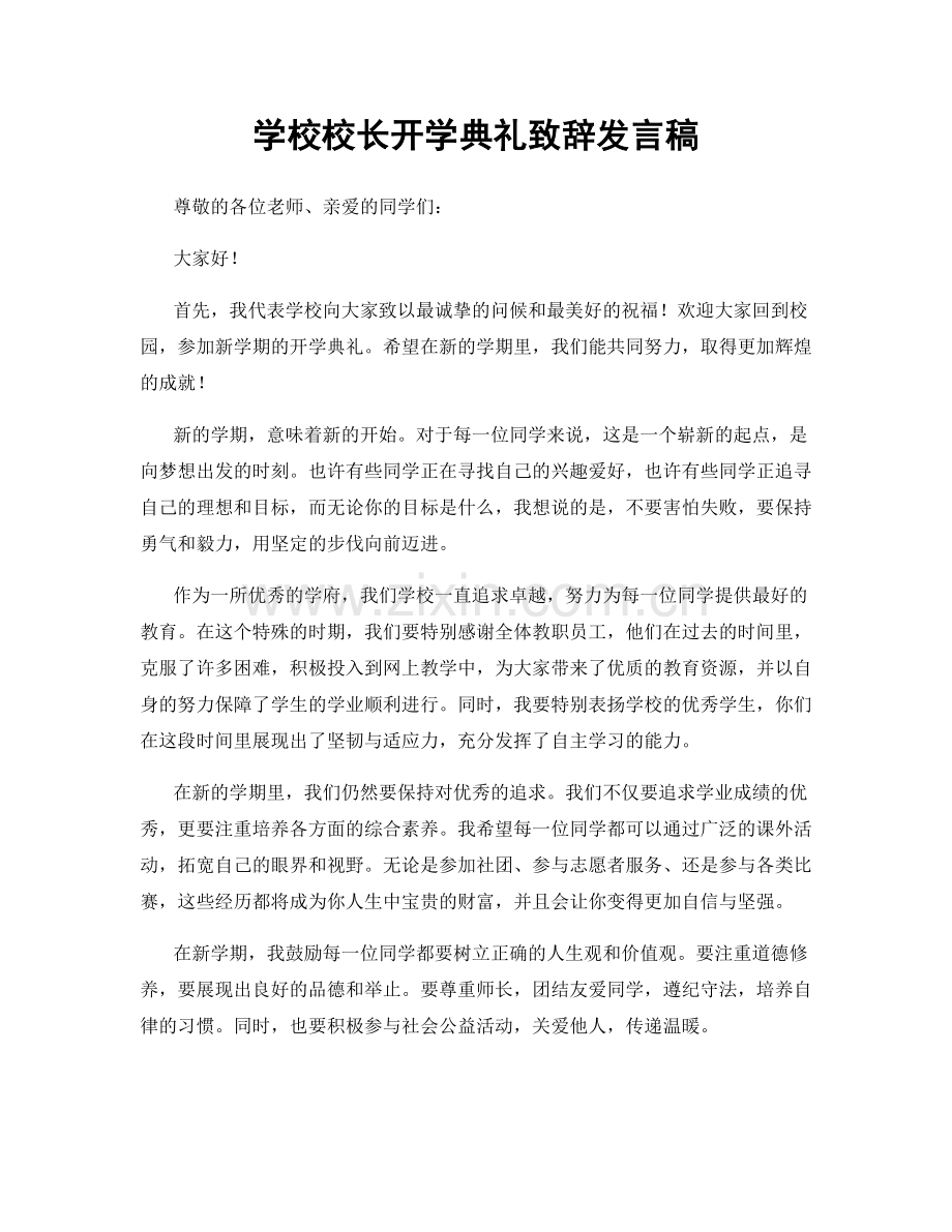 学校校长开学典礼致辞发言稿.docx_第1页