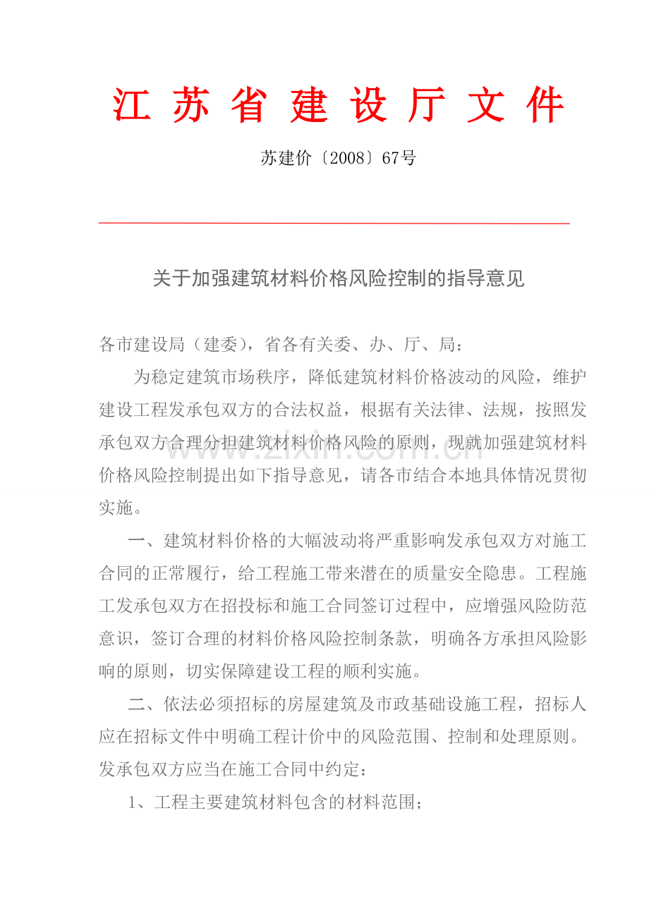 《关于加强建筑材料价格风险控制的指导意见》(苏建价[]67号).pdf_第1页