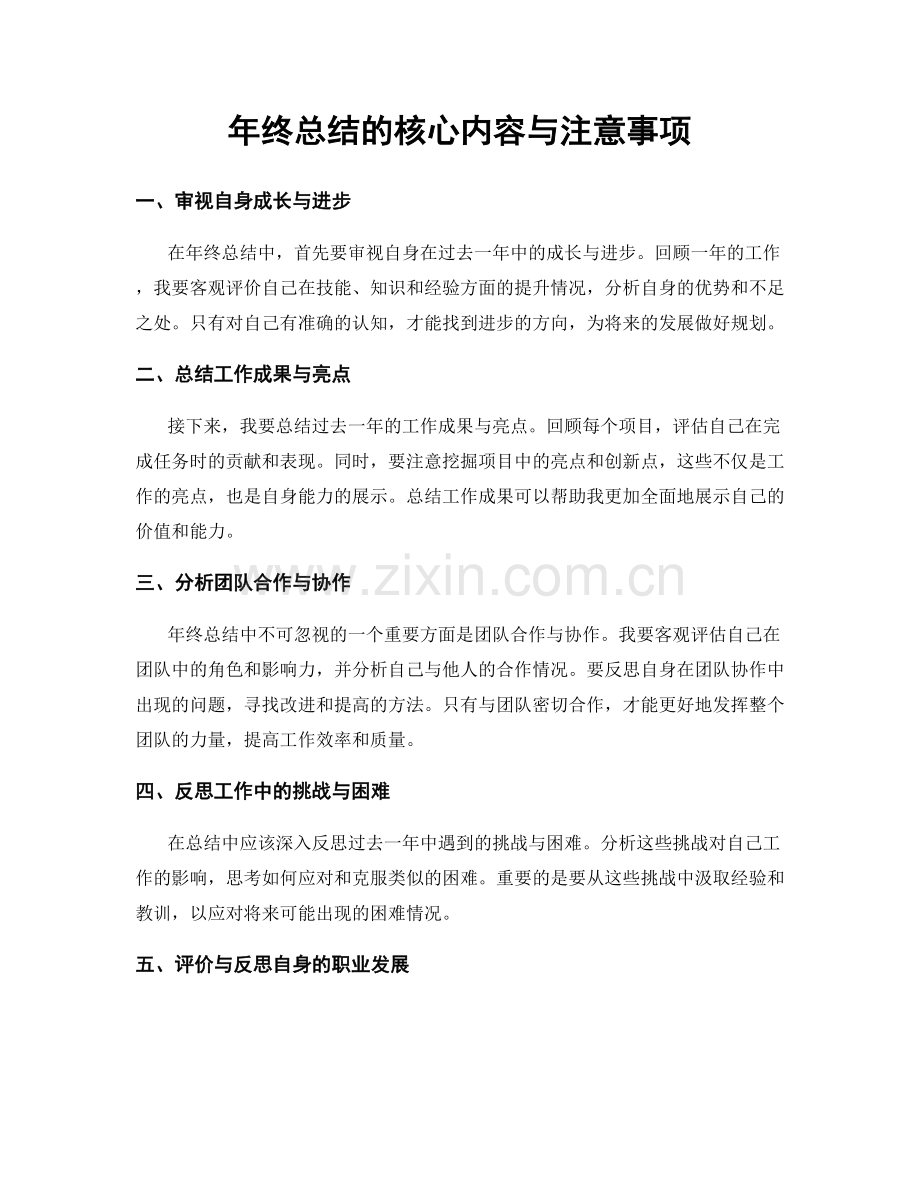 年终总结的核心内容与注意事项.docx_第1页