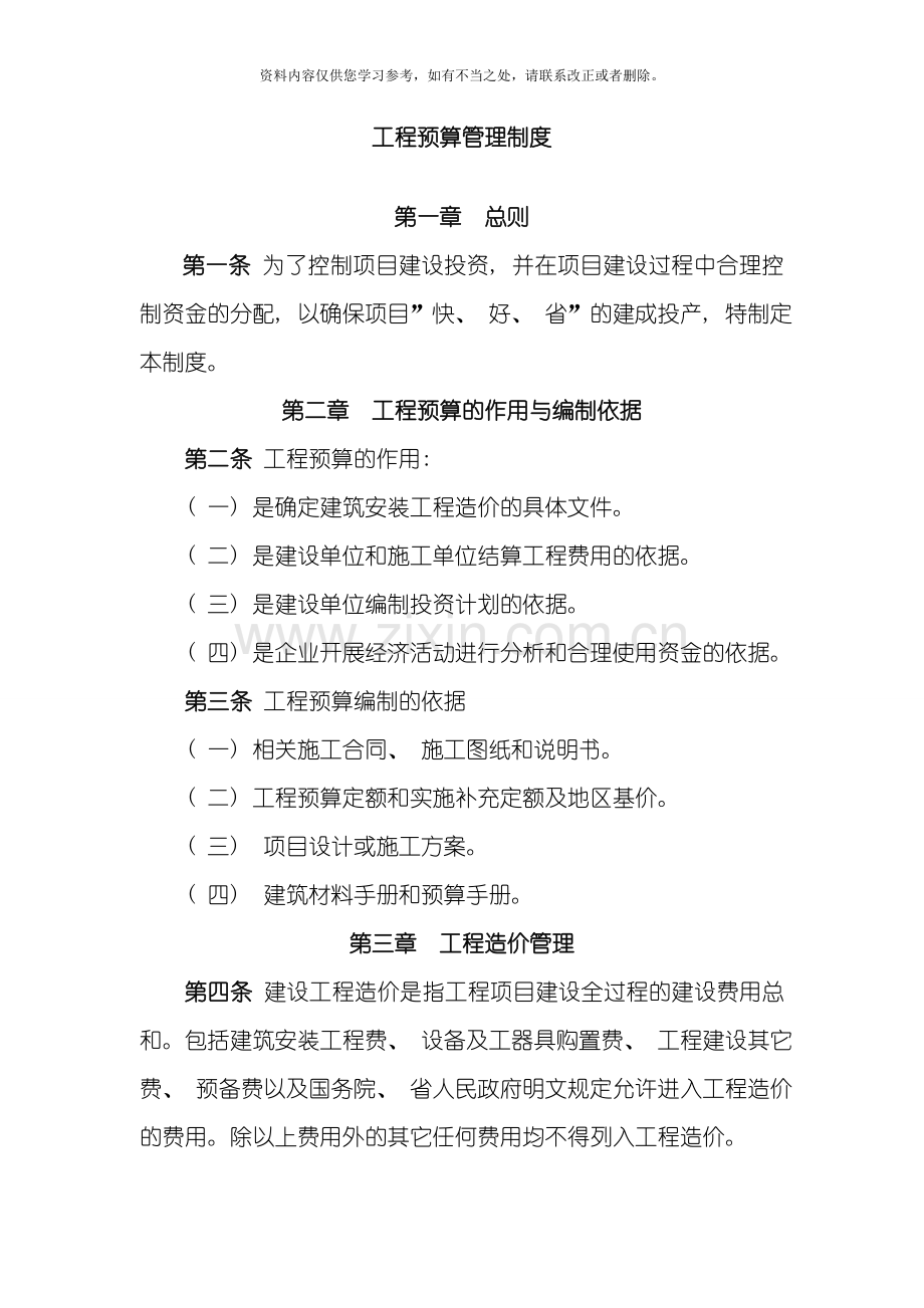 工程预算管理制度样本.doc_第1页