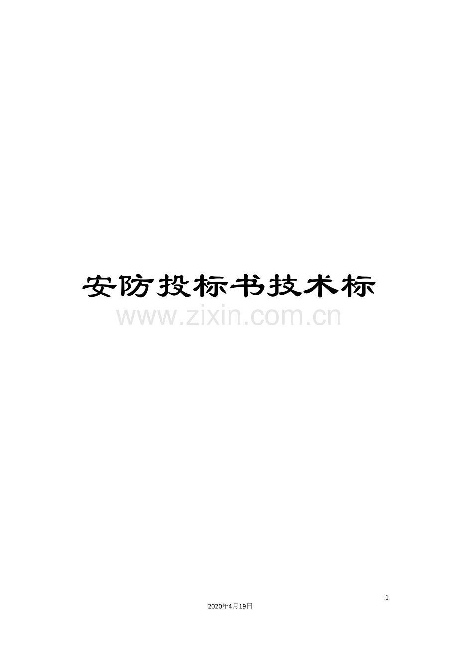 安防投标书技术标.doc_第1页