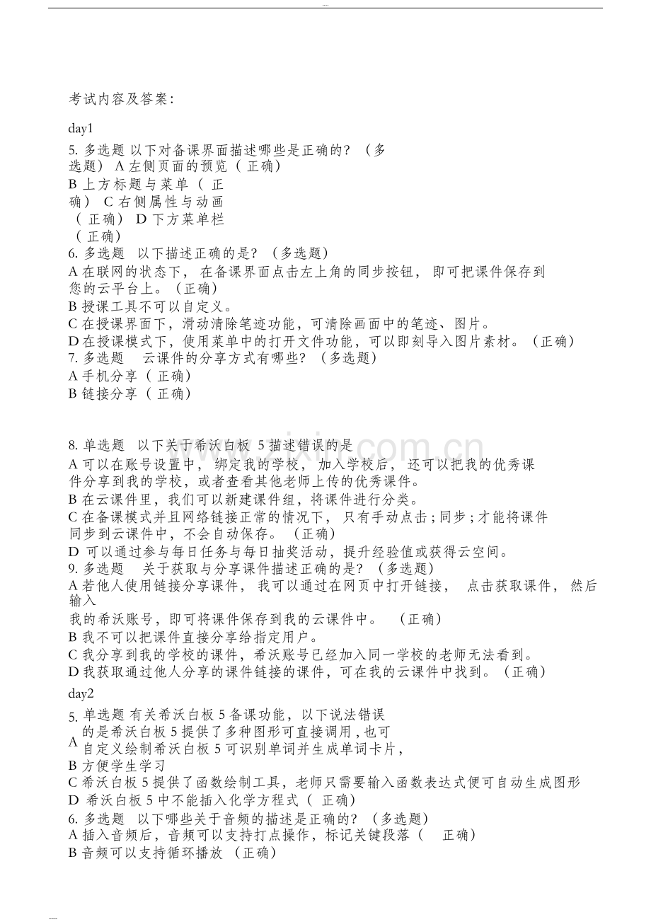希沃白板5和班级优化大师考试测试及答案-(38772).doc_第1页