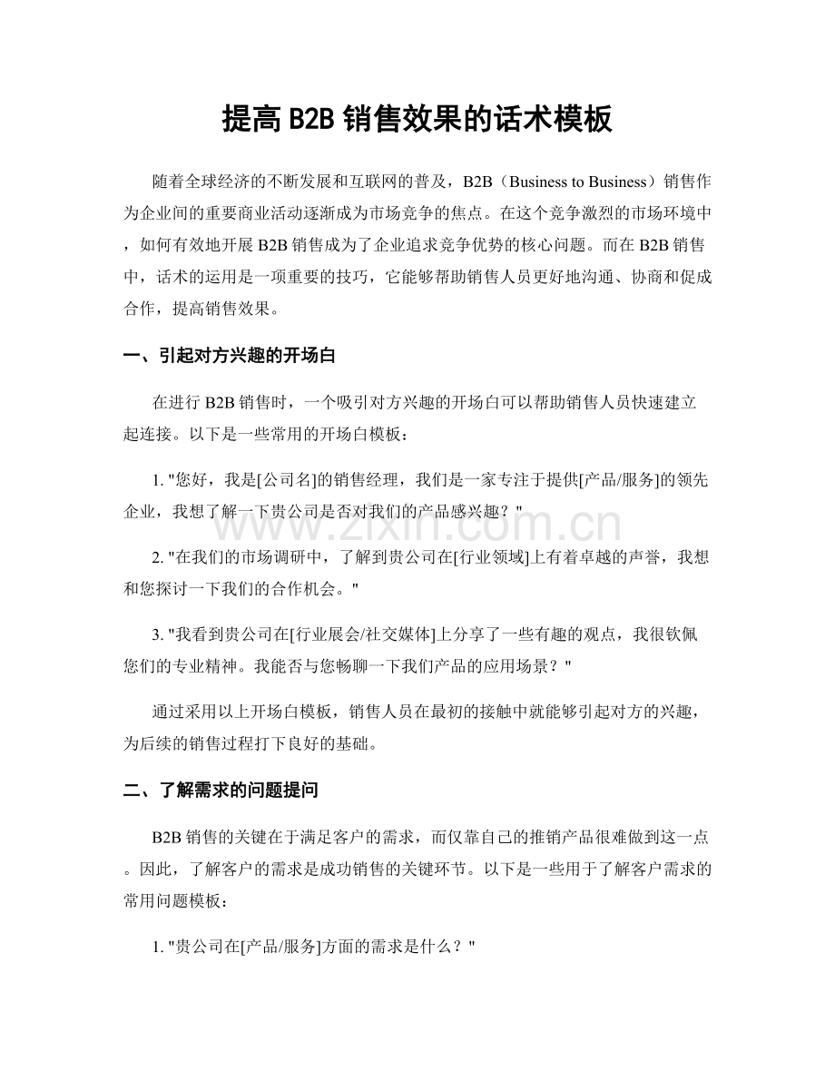 提高B2B销售效果的话术模板.docx_第1页