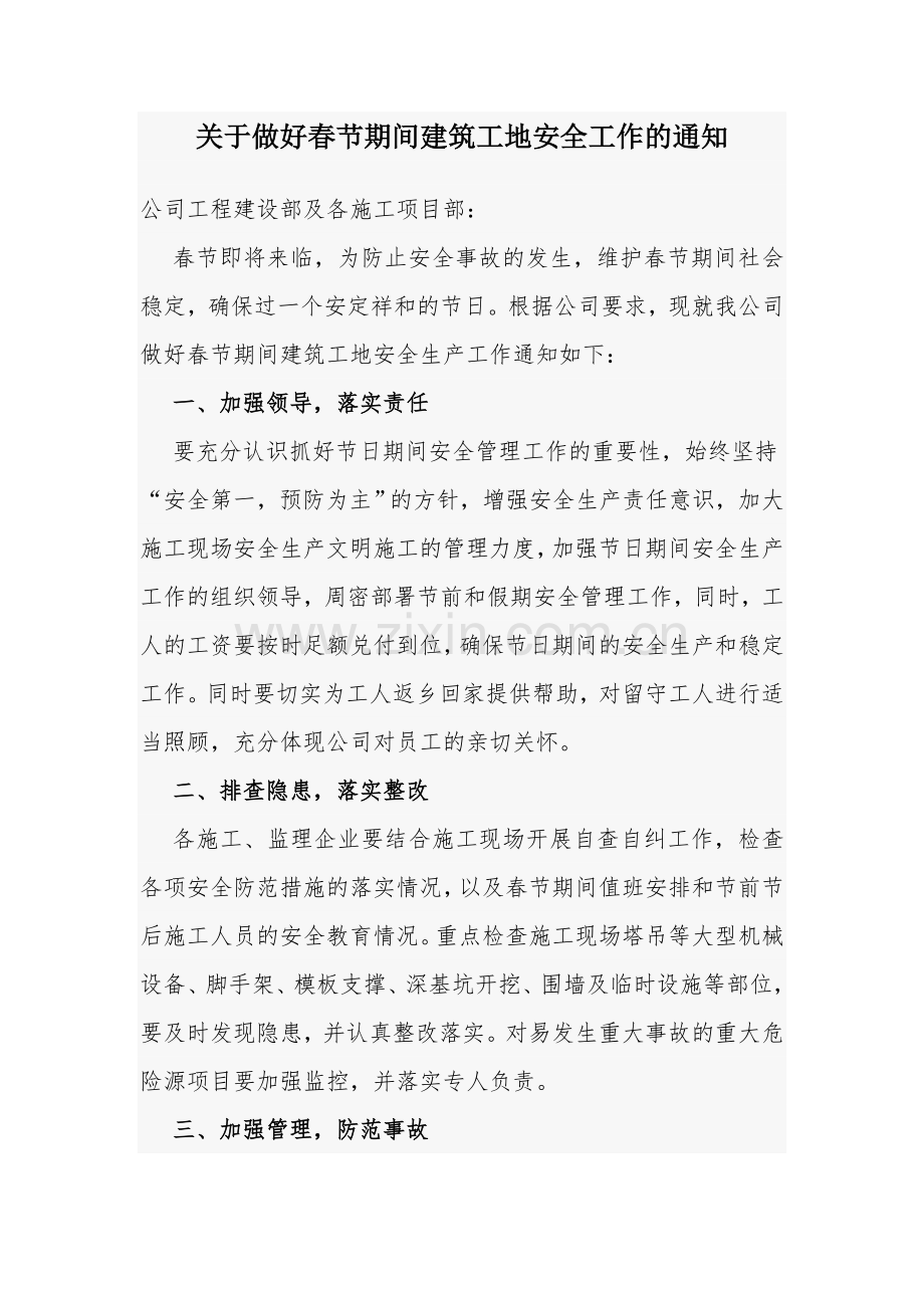 关于做好春节期间建筑工地安全工作的通知.doc_第1页