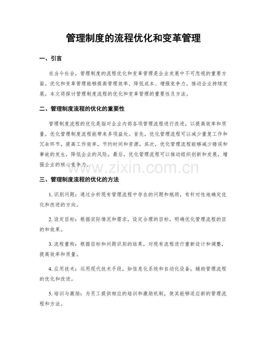 管理制度的流程优化和变革管理.docx_第1页