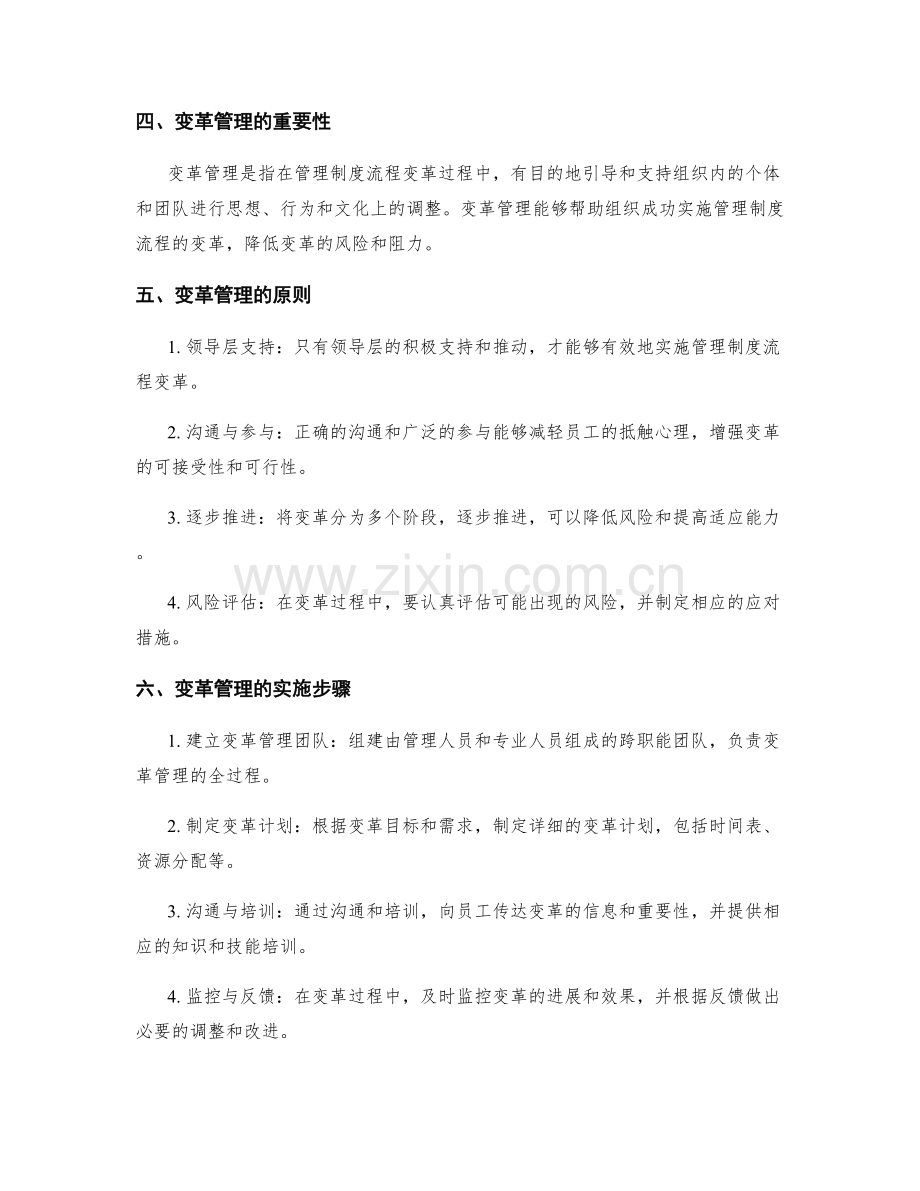 管理制度的流程优化和变革管理.docx_第2页