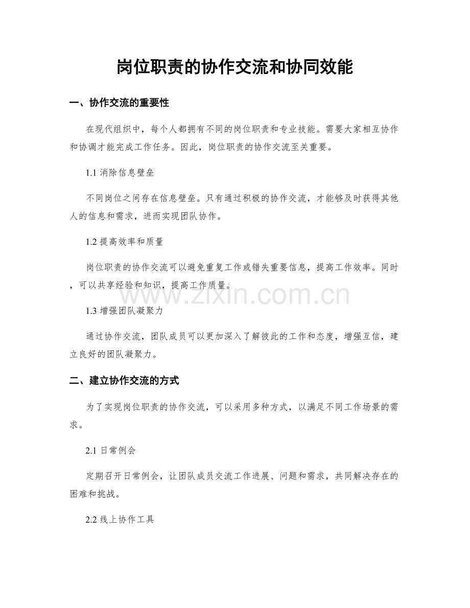岗位职责的协作交流和协同效能.docx_第1页