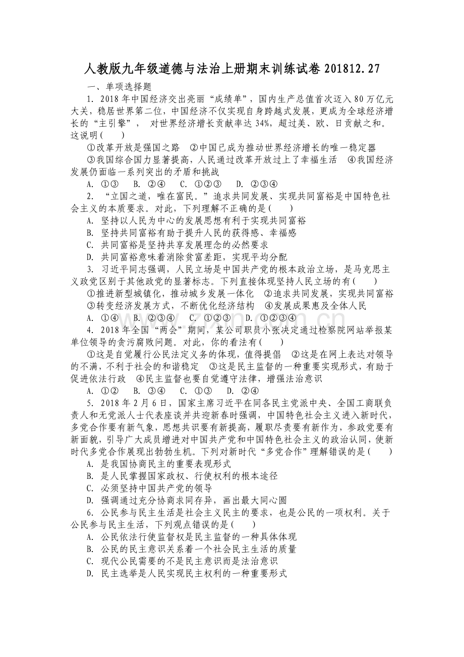九年级上册道德与法治期末试卷.doc_第1页