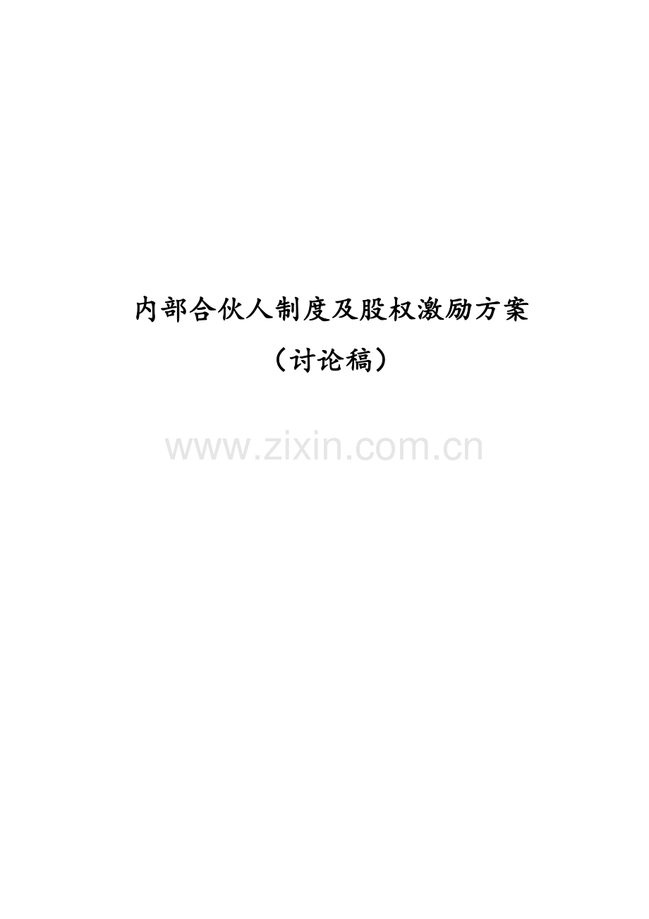 内部合伙人制度参考及股权激励方案(DOC).doc_第1页