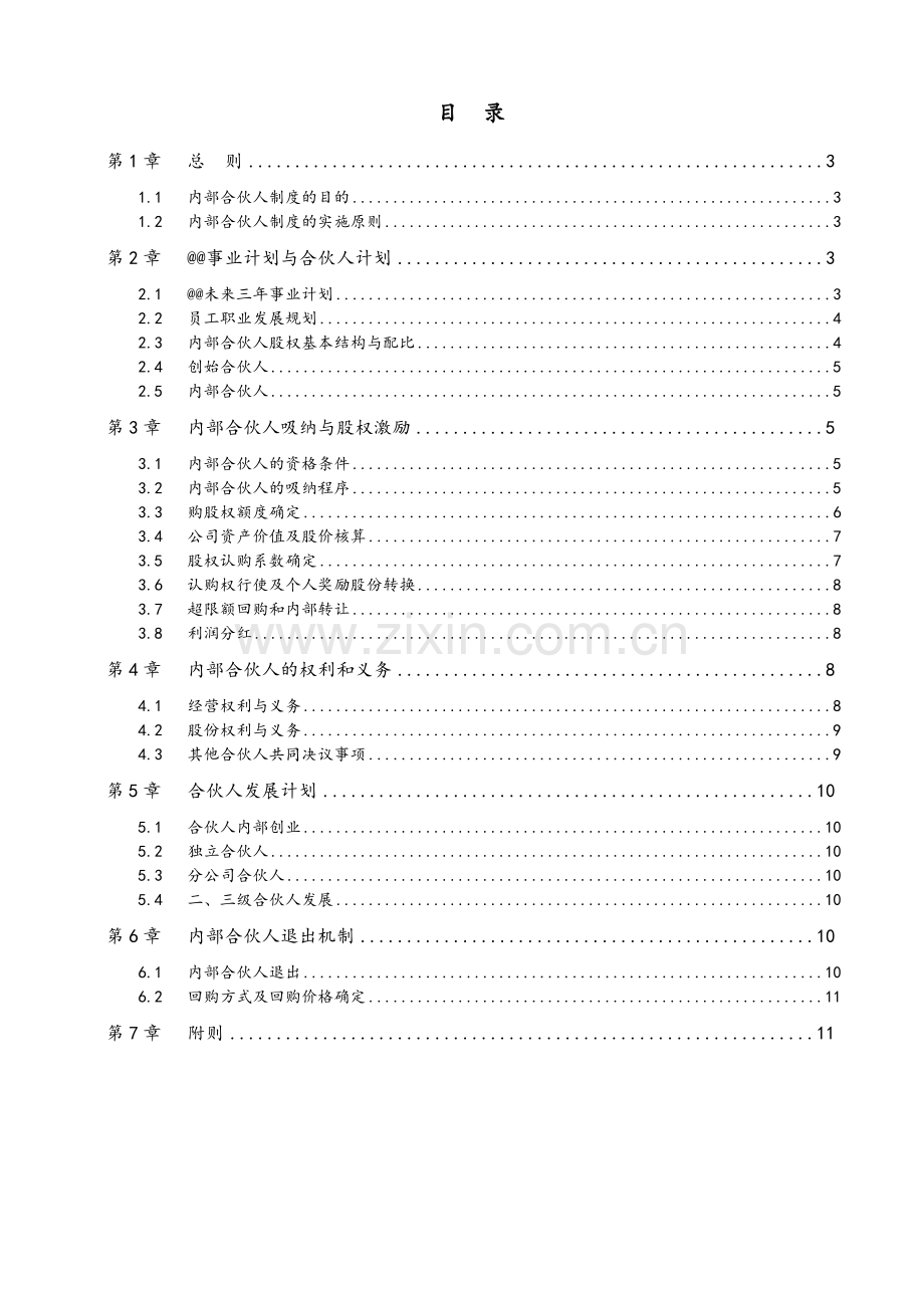 内部合伙人制度参考及股权激励方案(DOC).doc_第2页