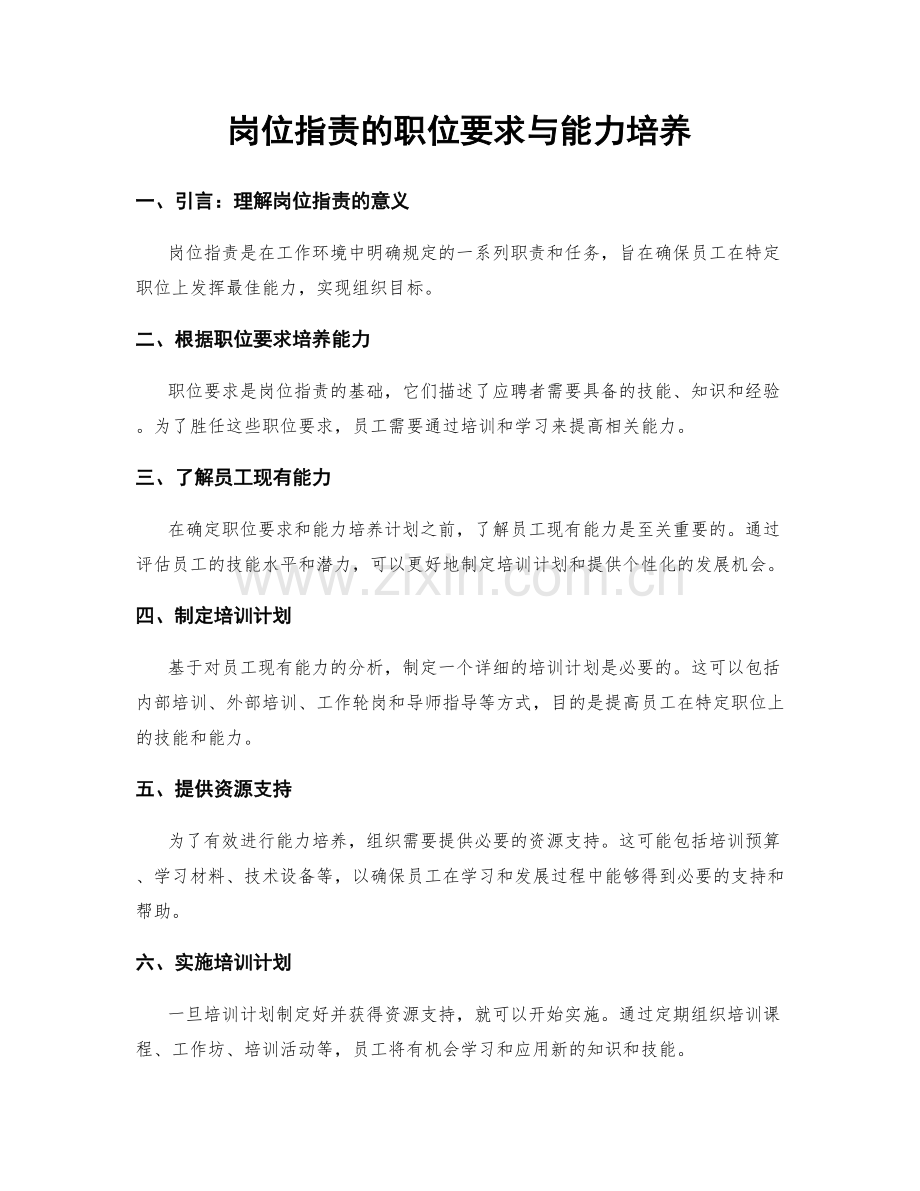 岗位职责的职位要求与能力培养.docx_第1页