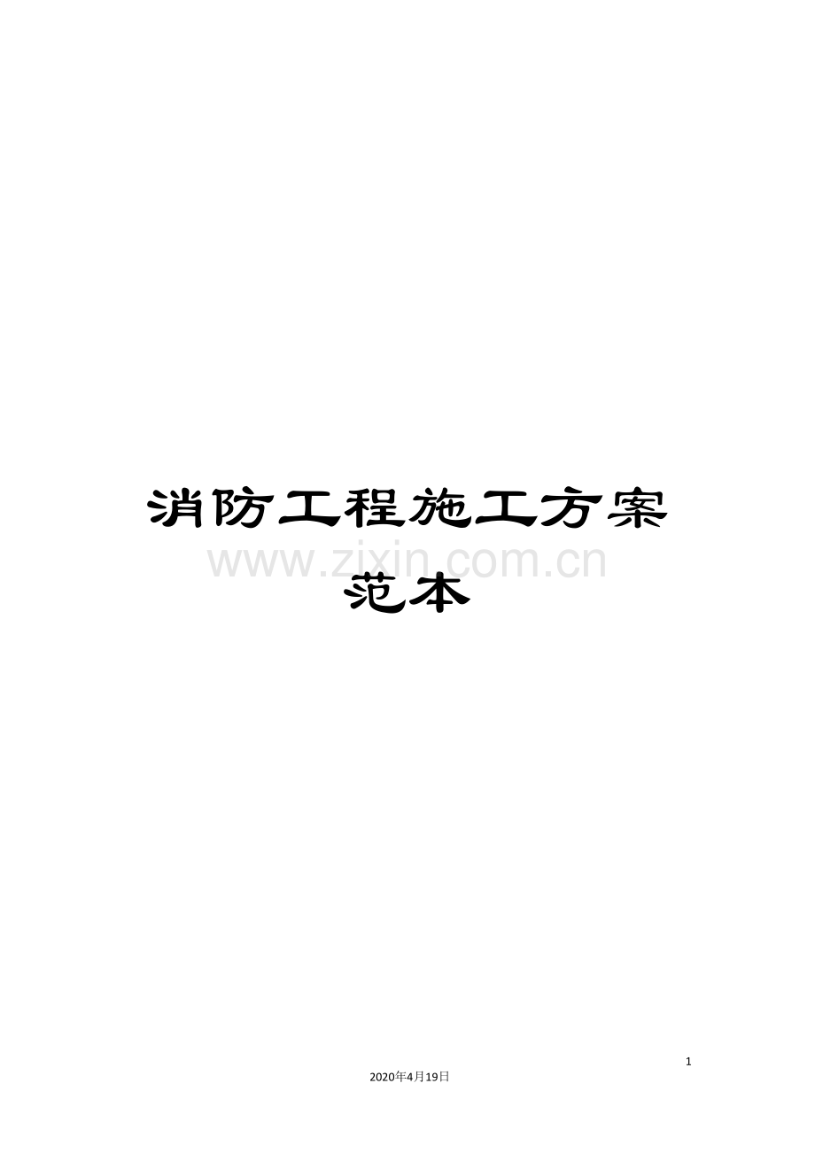 消防工程施工方案范本范文.doc_第1页
