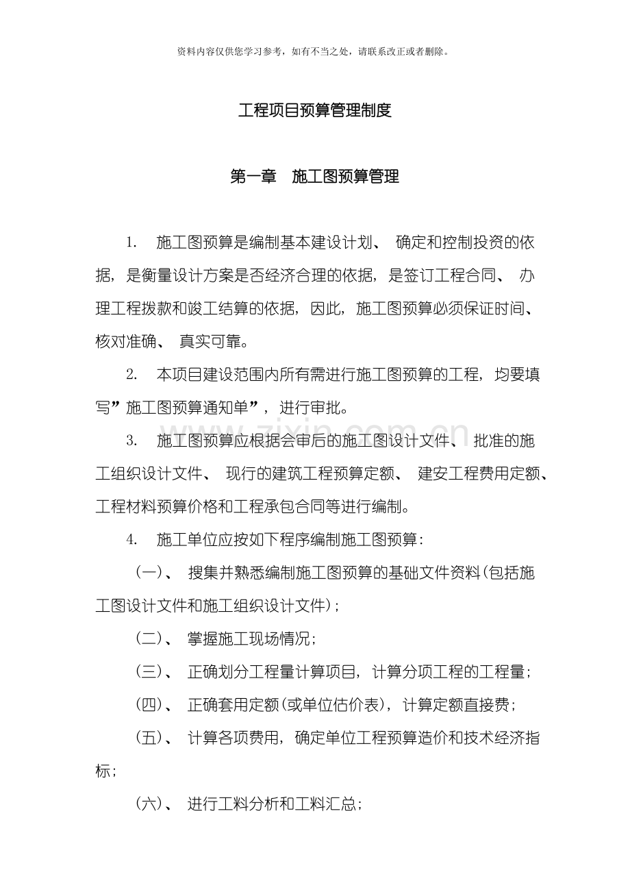 工程项目预算管理制度样本.doc_第1页