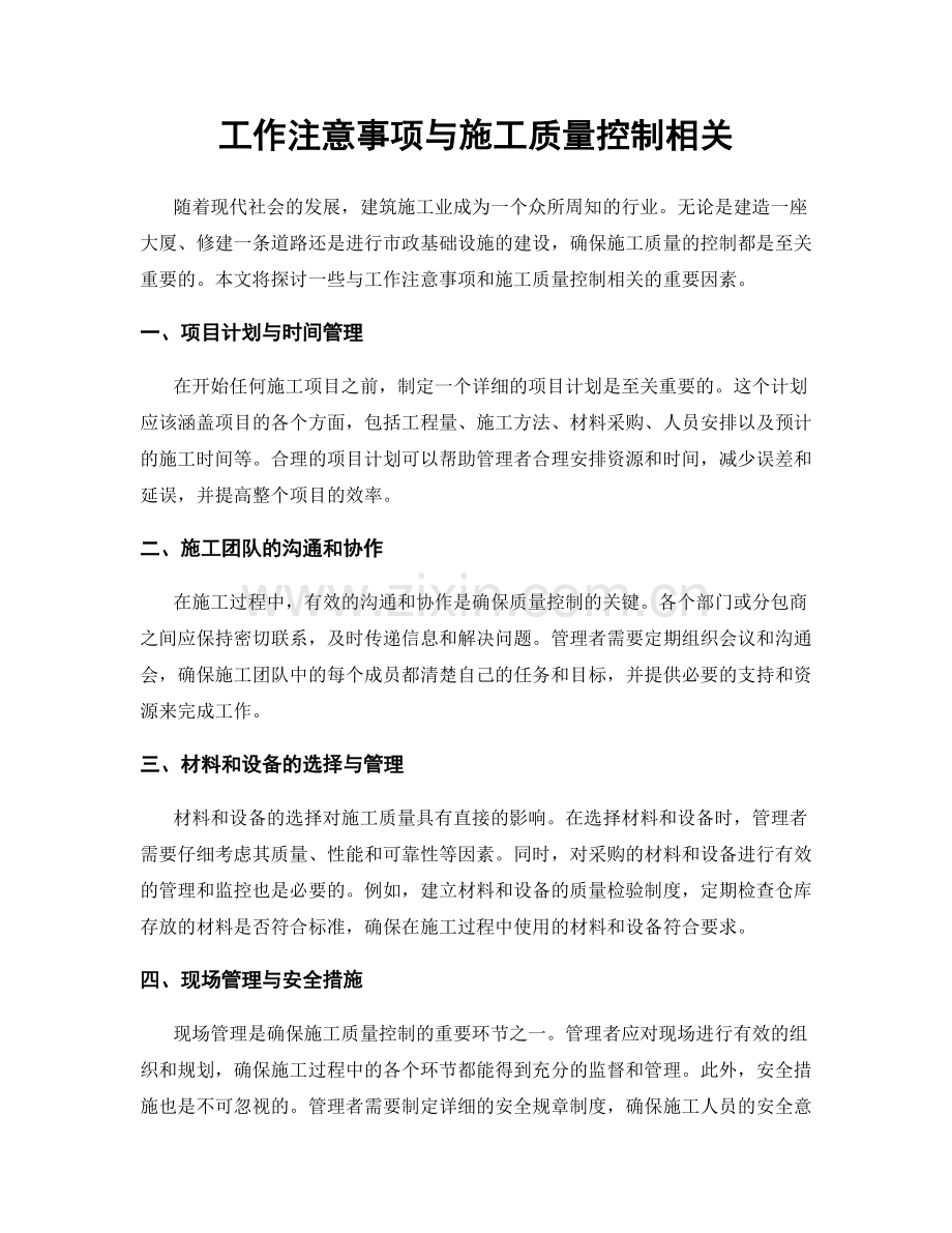 工作注意事项与施工质量控制相关.docx_第1页