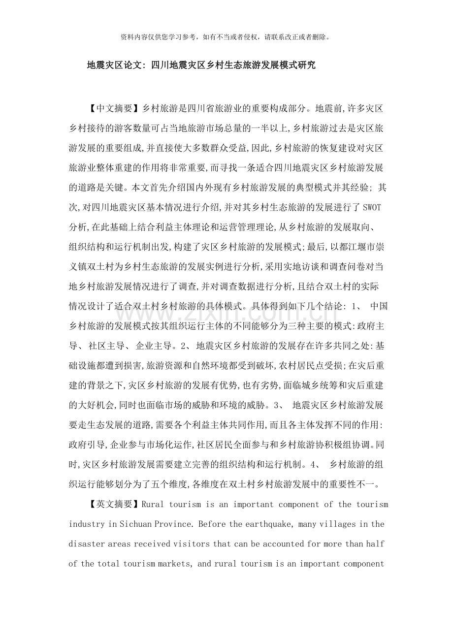 地震灾区论文四川地震灾区乡村生态旅游发展模式研究样本.doc_第1页