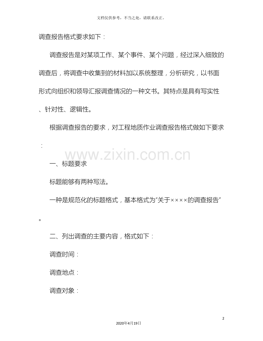 调查报告调查经过.doc_第2页