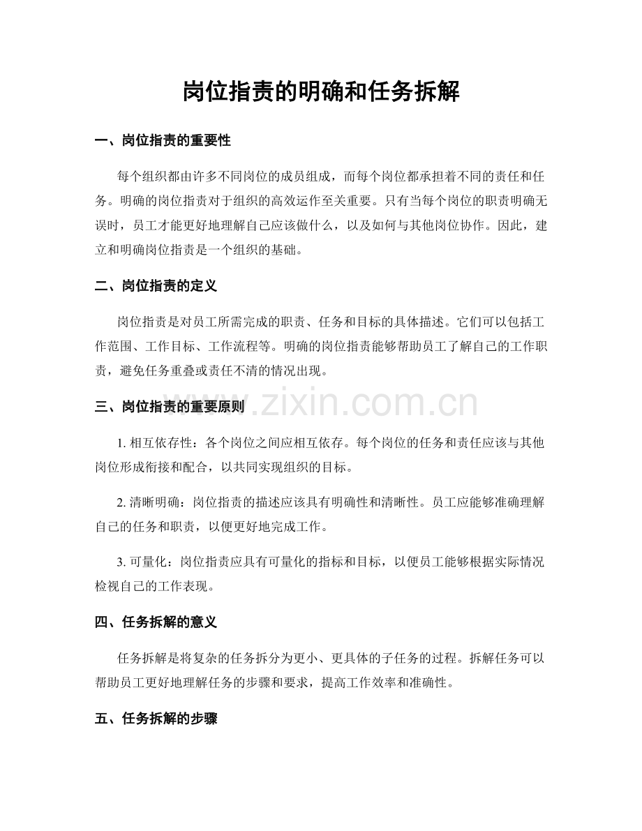 岗位职责的明确和任务拆解.docx_第1页